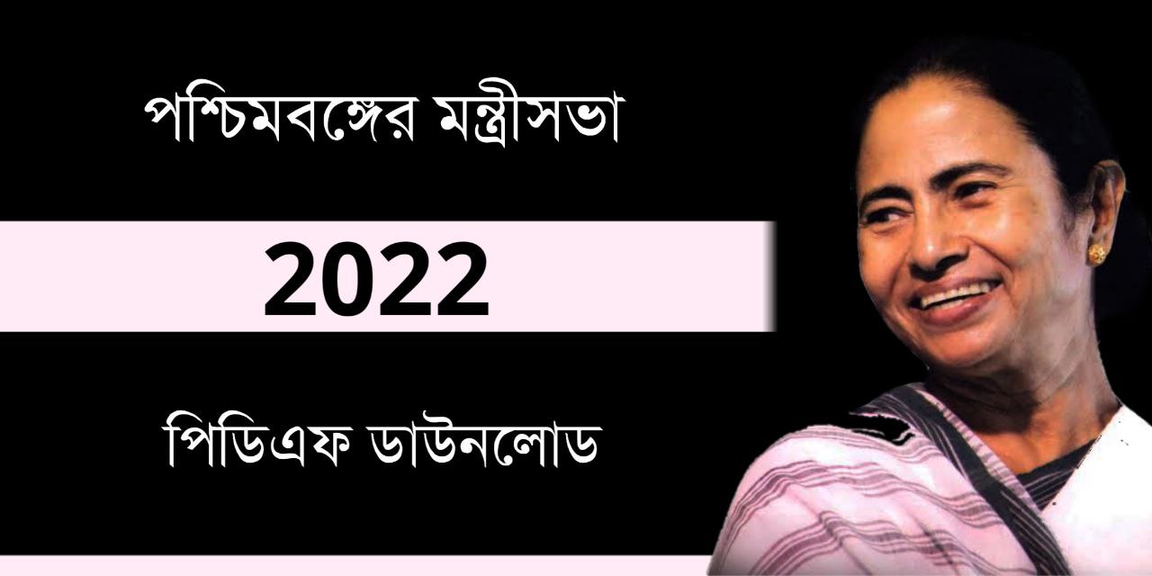 পশ্চিমবঙ্গের মন্ত্রীসভা ২০২২ PDF | West Bengal Minister List 2022 in Bengali