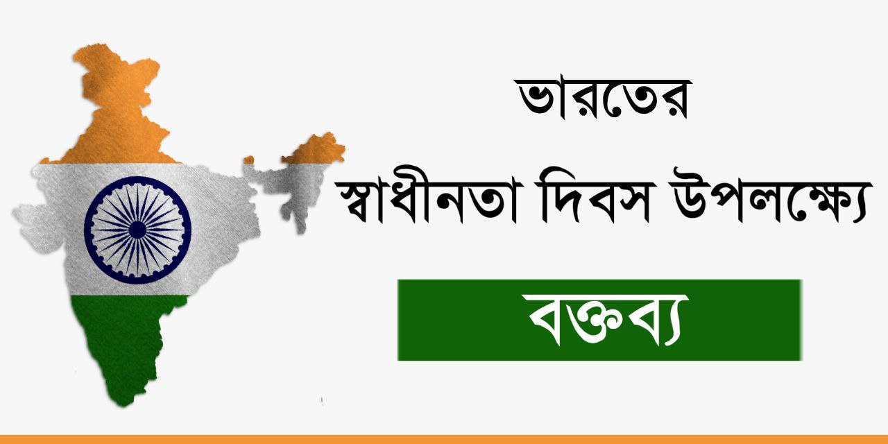 ভারতের স্বাধীনতা দিবস উপলক্ষ্যে বক্তব্য | Independence Day Speech in Bengali 2022