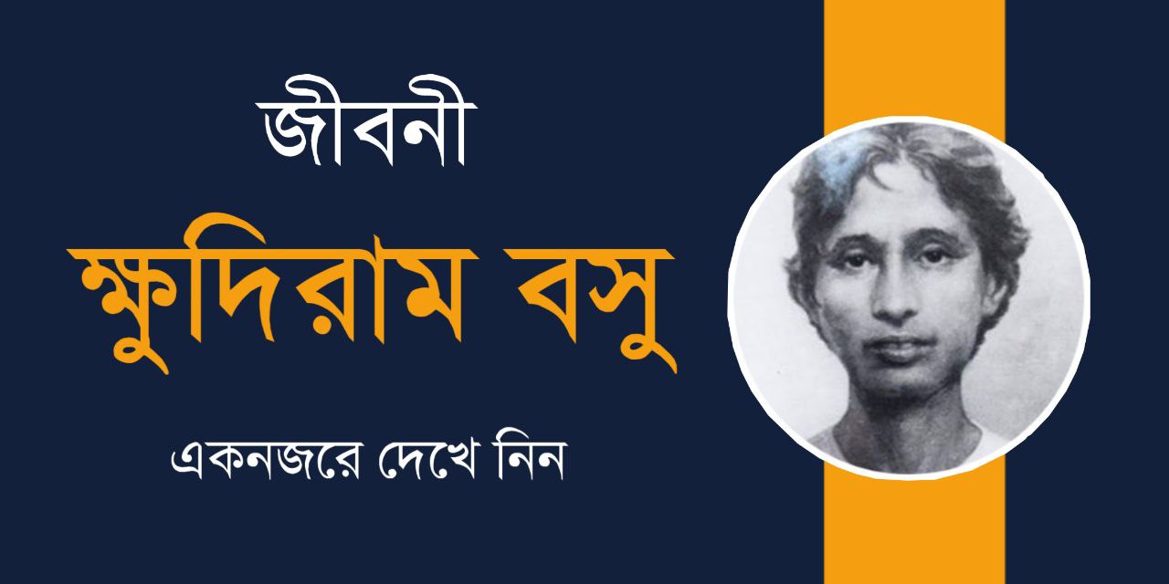 ক্ষুদিরাম বসুর জীবনী | Khudiram Bose Biography in Bengali