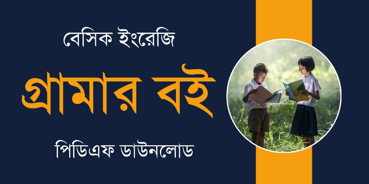 বেসিক ইংরেজি গ্রামার বই PDF | Basic English Grammar Book PDF in Bengali