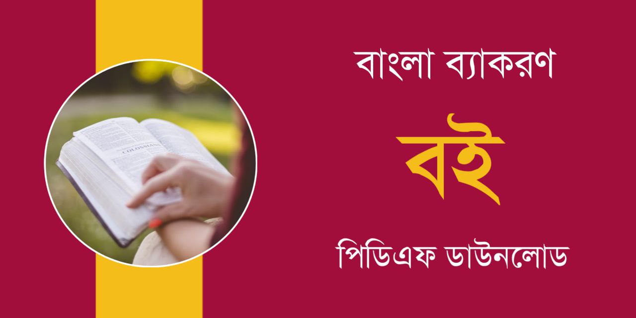বাংলা ব্যাকরণ বই PDF | Bengali Grammar Book PDF