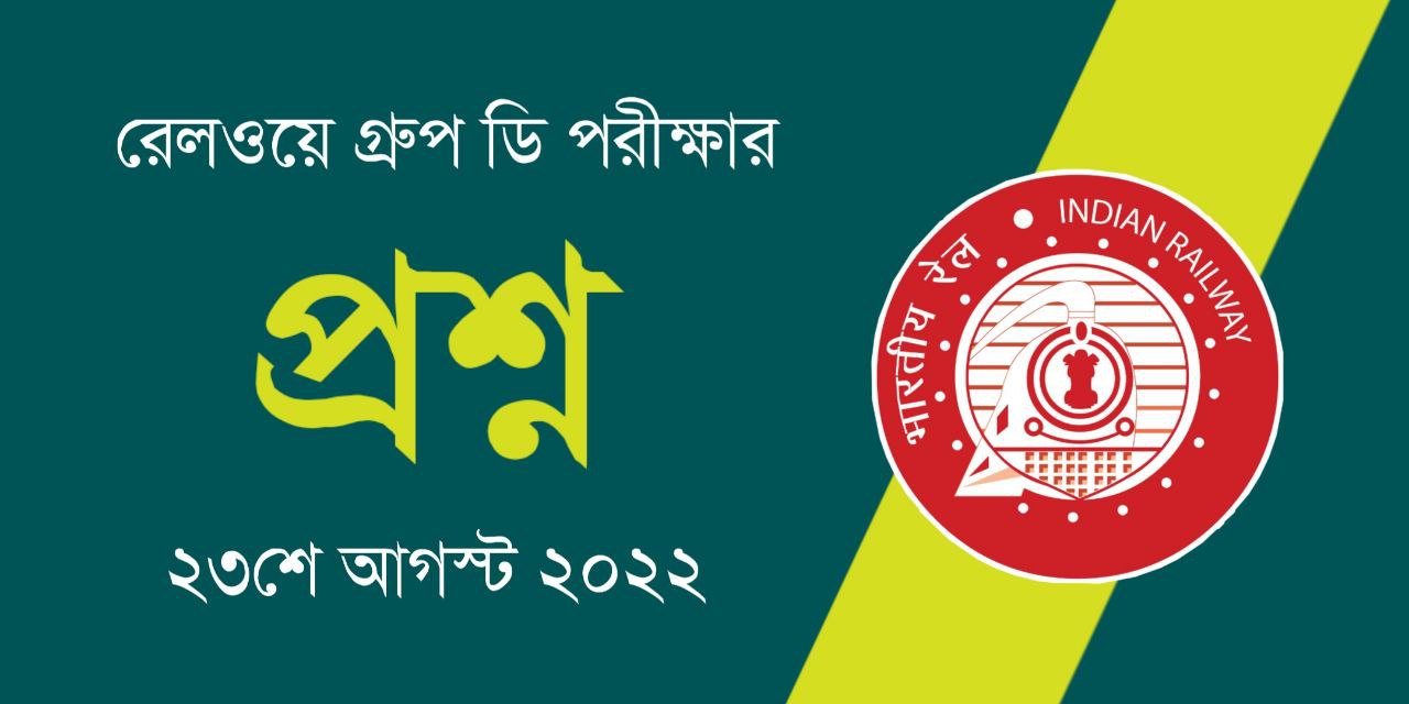Railway Group D Exam 2022 Questions in Bengali PDF