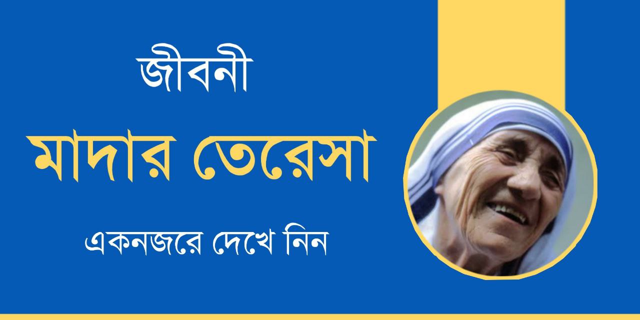 মাদার তেরেসা জীবনী | Mother Teresa Biography in Bengali