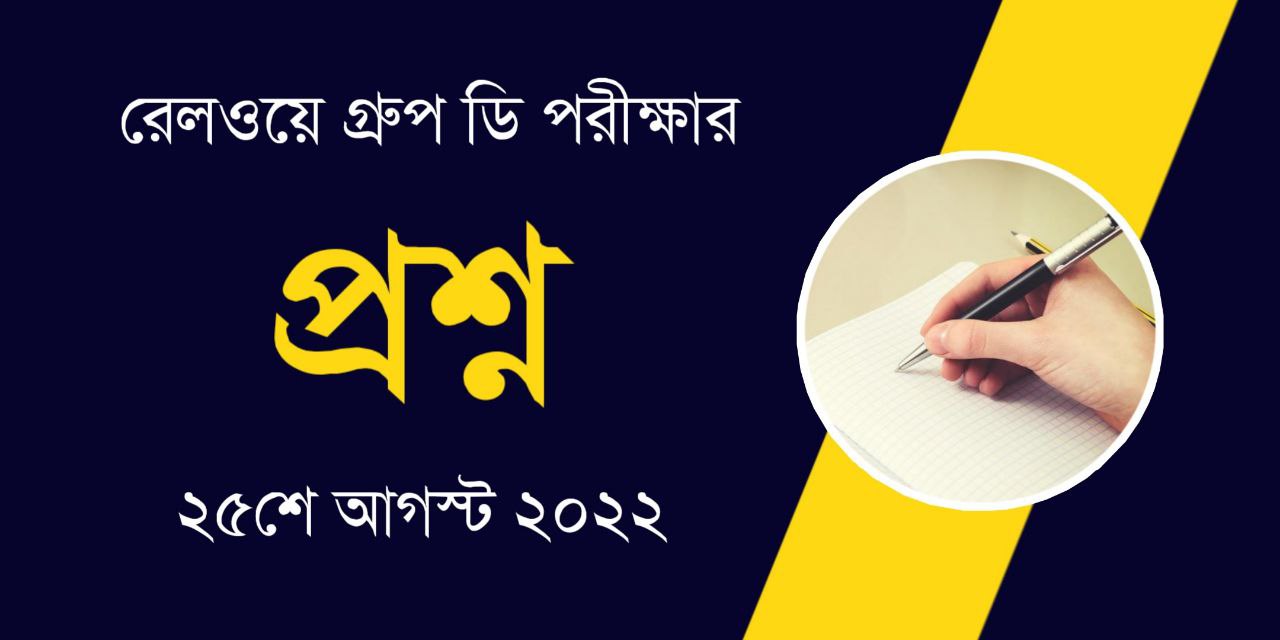 Railway Group D 25th August 2022 Questions in Bengali PDF