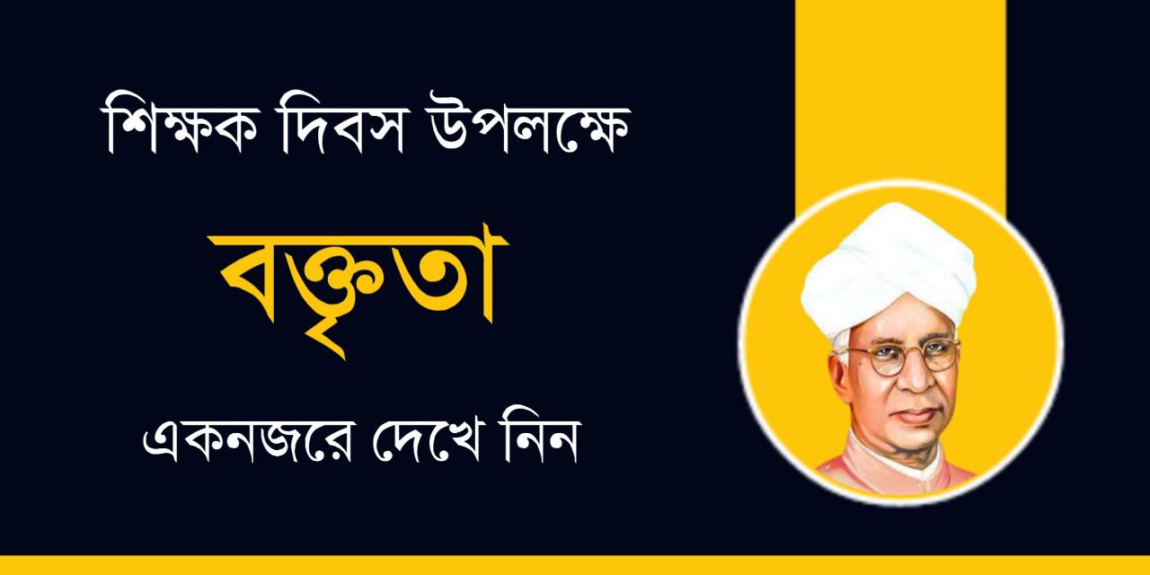 শিক্ষক দিবস উপলক্ষে বক্তৃতা | Teachers Day Speech in Bengali
