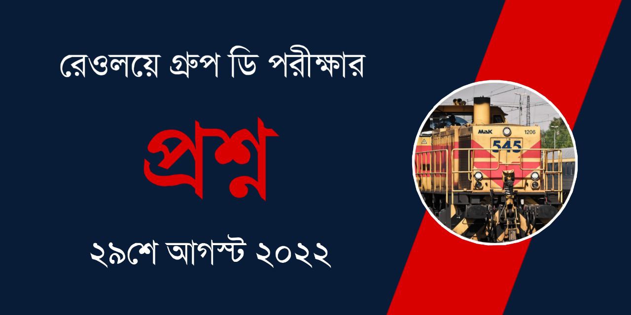 Railway Group D Memory Based Question Paper 2022 in Bengali PDF