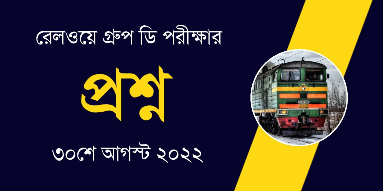 Railway Group D 2022 Memory Based Question Paper in Bengali PDF