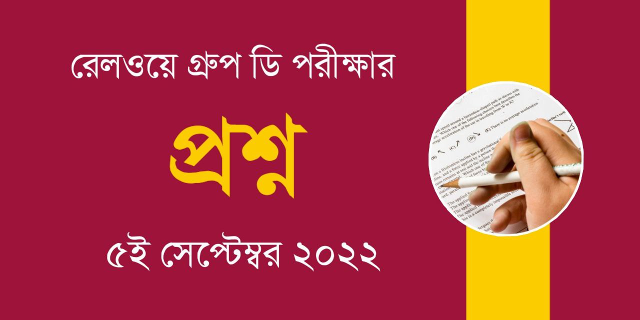 Railway Group D 5th September 2022 Questions in Bengali PDF