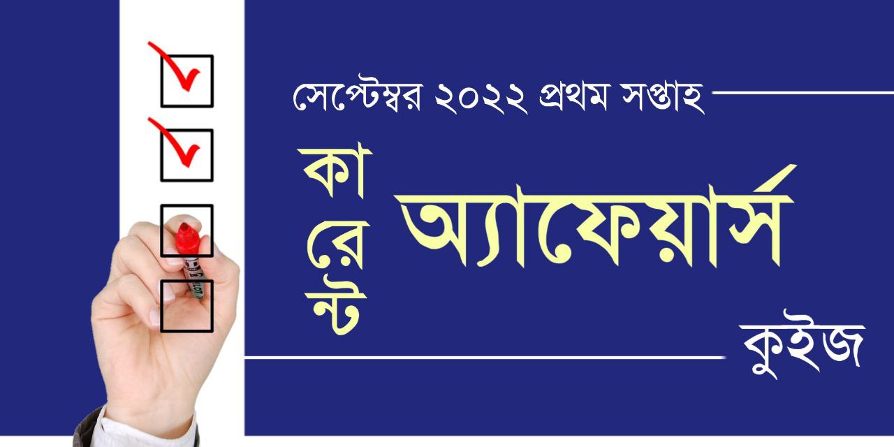 September 2022 1st Week Current Affairs Quiz in Bengali