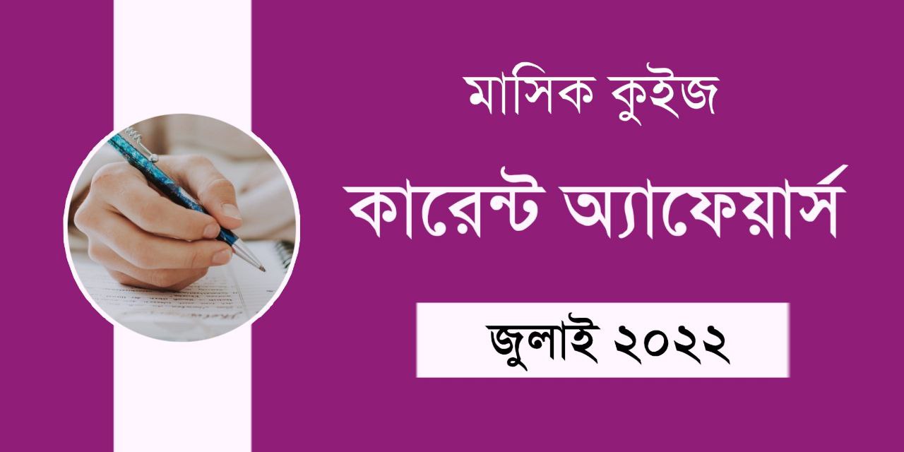 July 2022 Current Affairs Quiz in Bengali