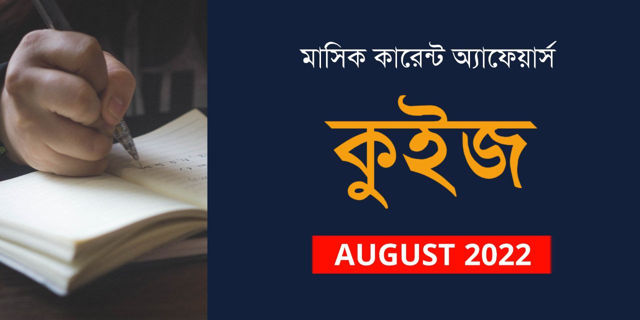 August 2022 Current Affairs Quiz in Bengali