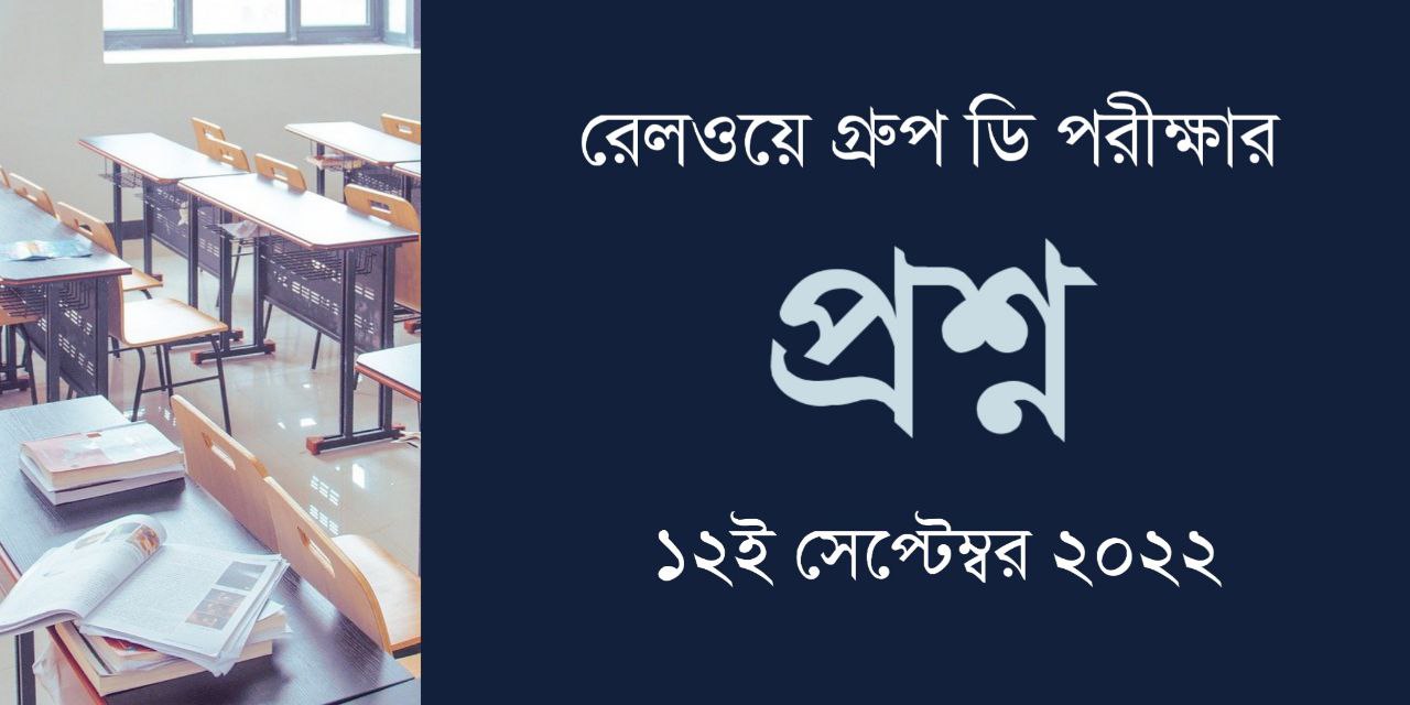 12 September 2022 Railway Group D Question Paper in Bengali PDF