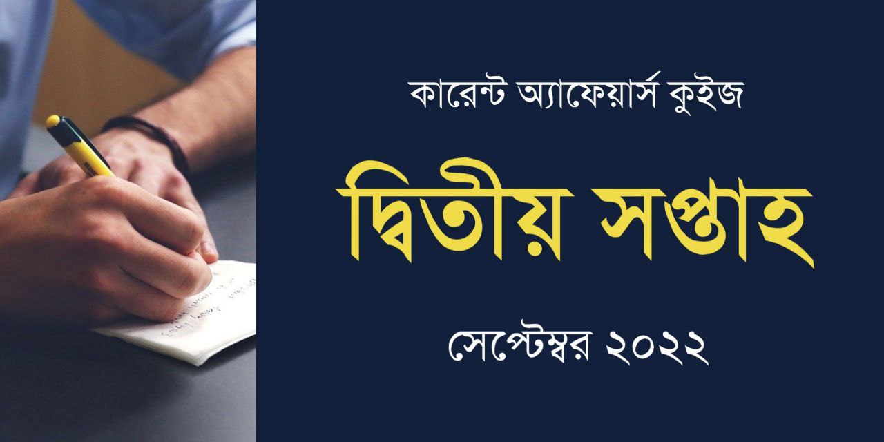 September 2022 2nd Week Current Affairs Quiz in Bengali