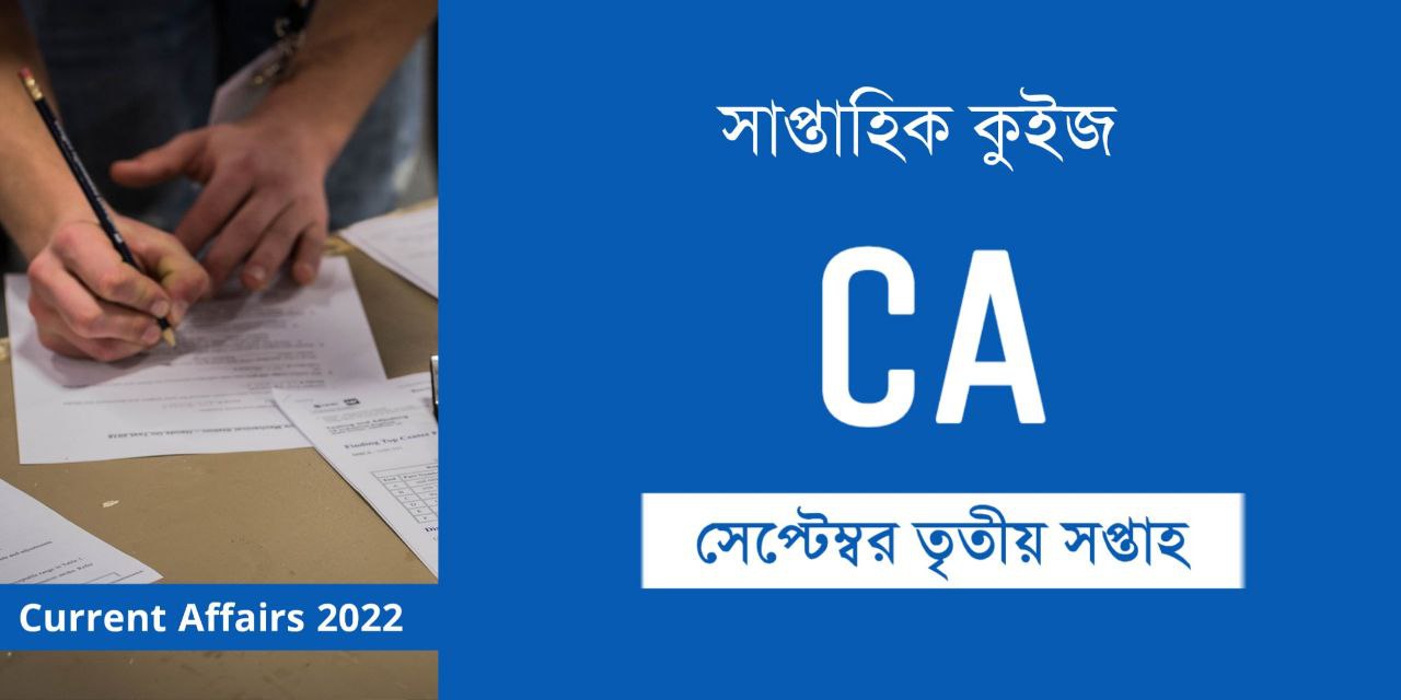 September 2022 3rd Week Current Affairs Quiz in Bengali