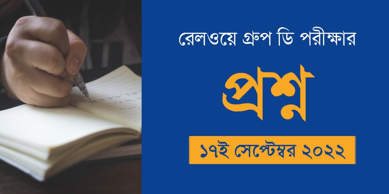RRB Group D 17th September 2022 Analysis in Bengali PDF