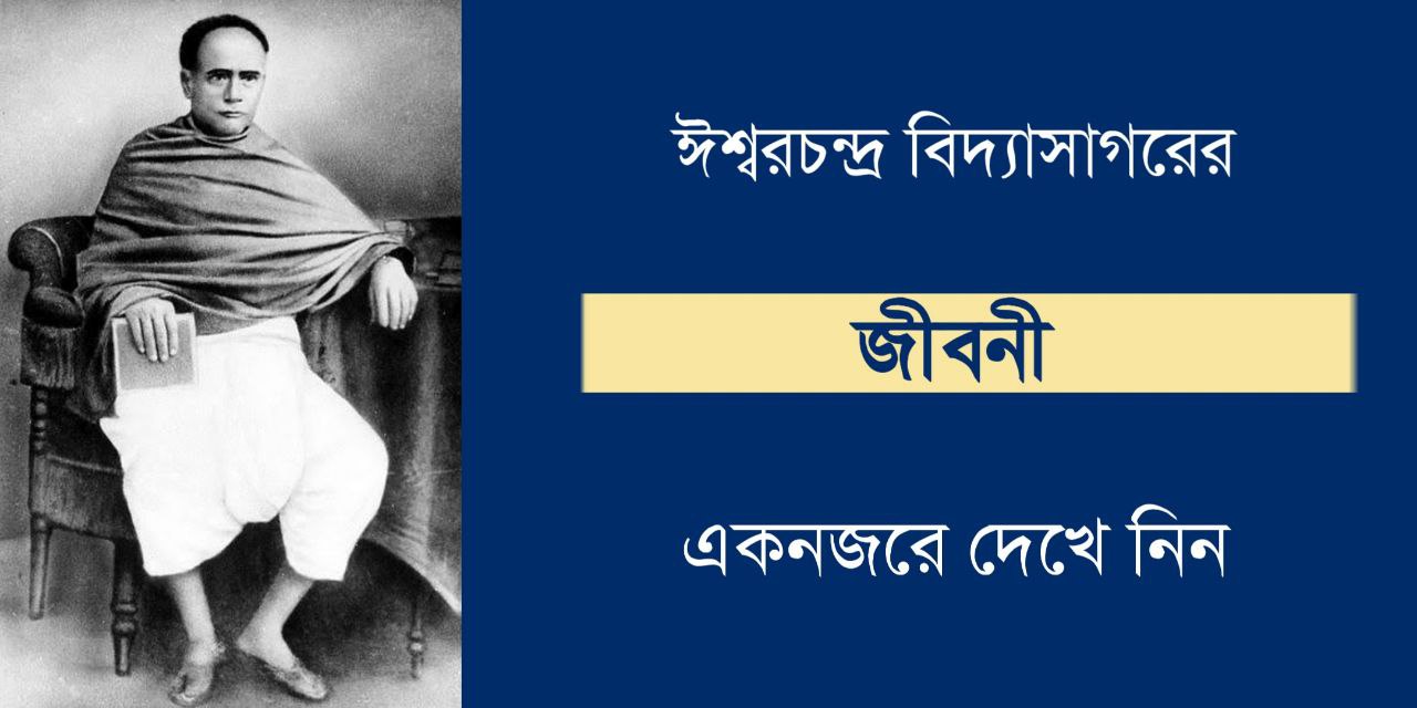 ঈশ্বরচন্দ্র বিদ্যাসাগরের জীবনী