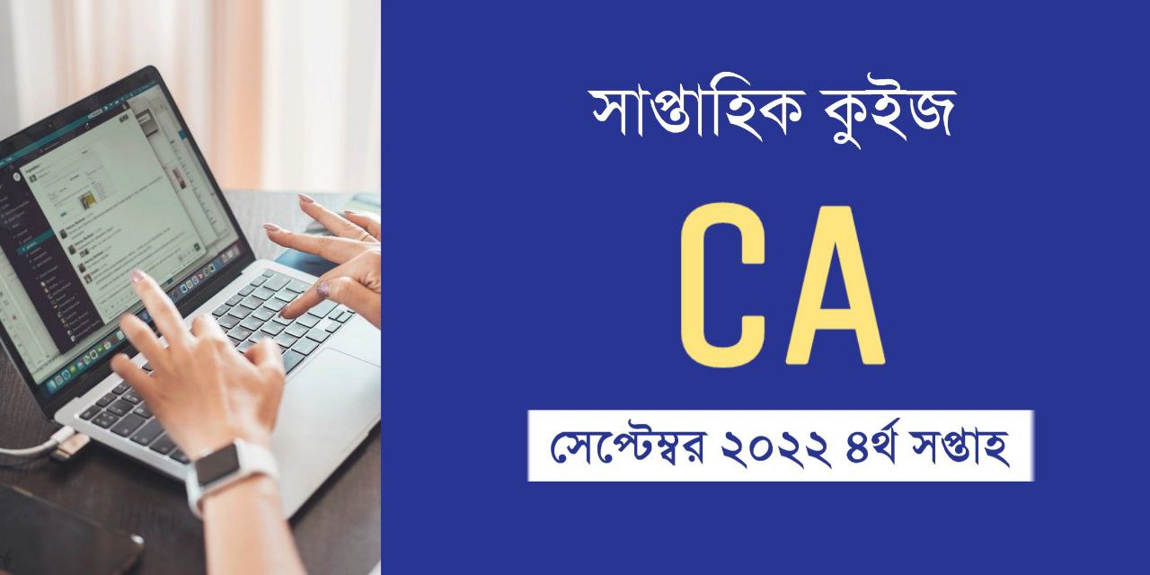 September 2022 4th Week Current Affairs Quiz in Bengali
