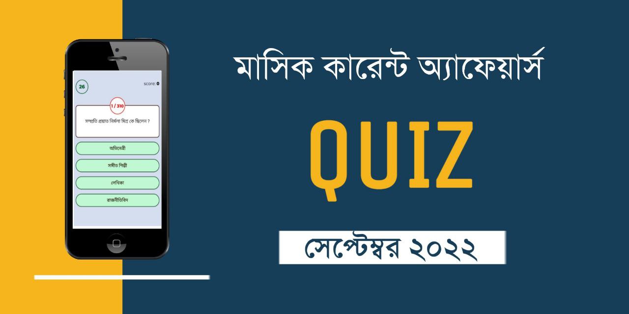 September 2022 Current Affairs Quiz in Bengali