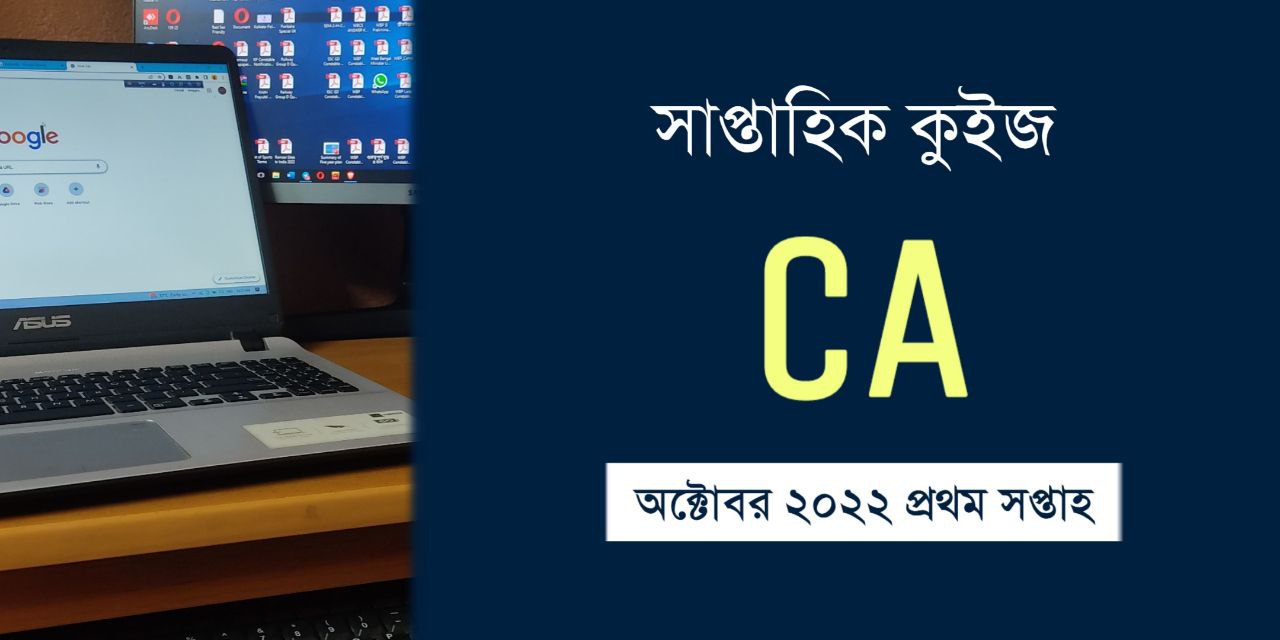 October 2022 1st Week Current Affairs Quiz in Bengali