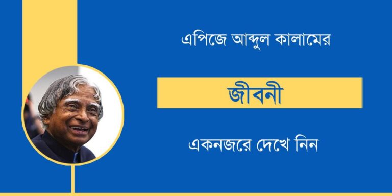 biography of apj abdul kalam in bengali pdf