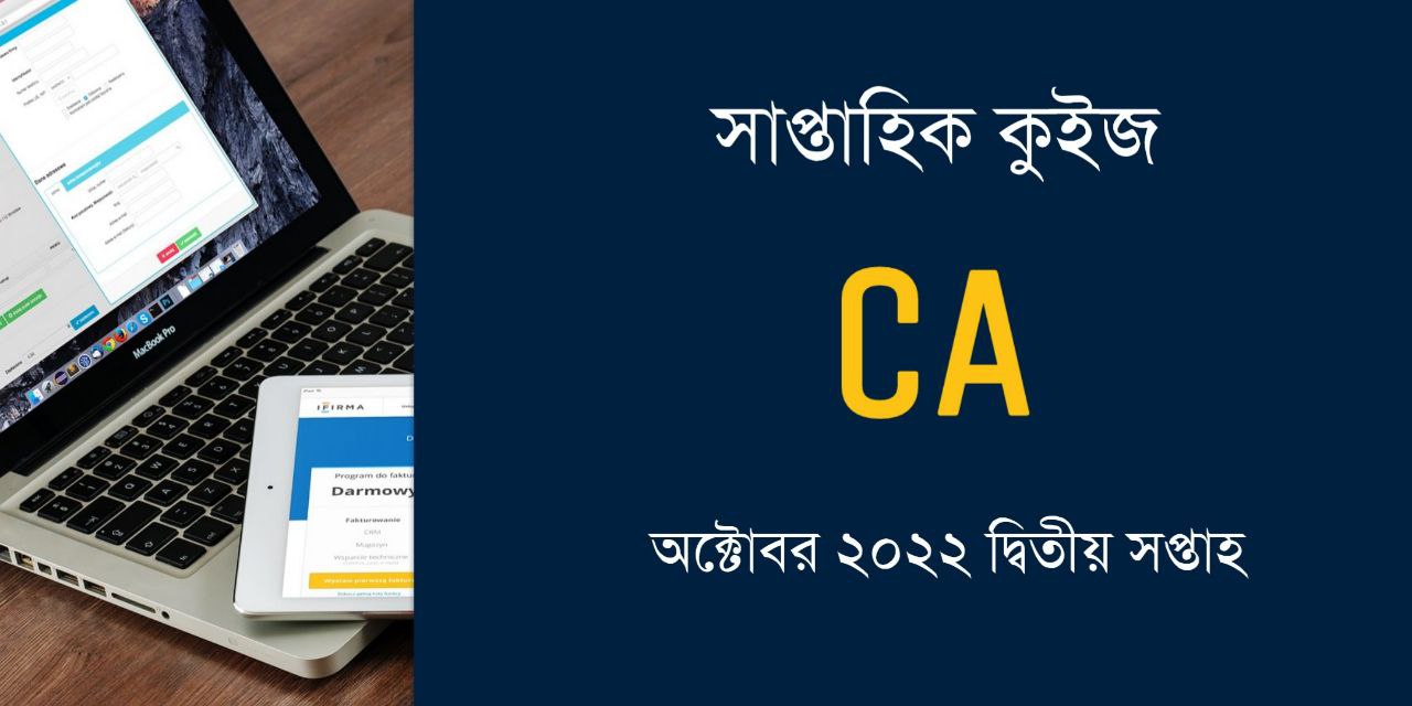 October 2022 2nd Week Current Affairs Quiz in Bengali