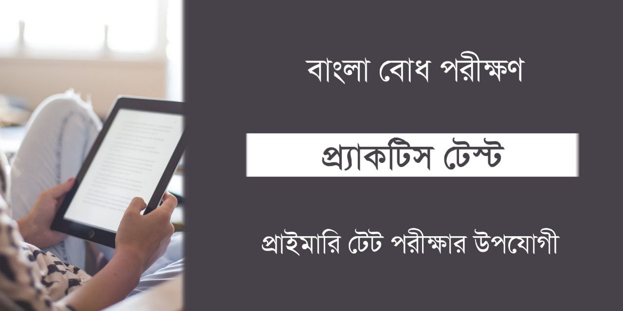 Bengali Comprehension Test for Primary TET