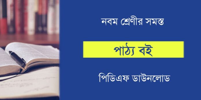 নবম শ্রেণীর বই PDF | West Bengal Board Class 9 Book PDF - Kolom