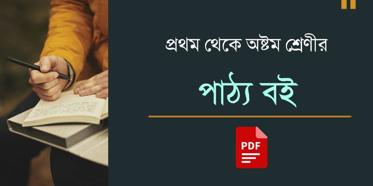 West Bengal Class One to Eight All Text Book PDF