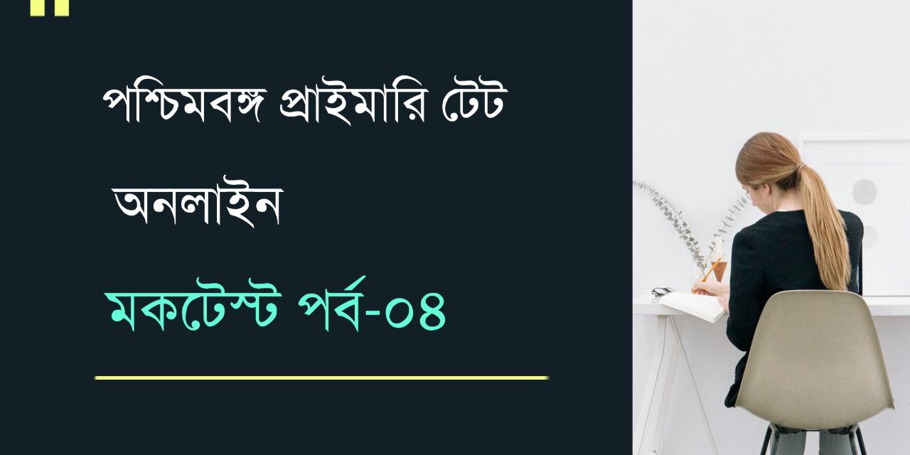 Primary TET Mock Test in Bengali