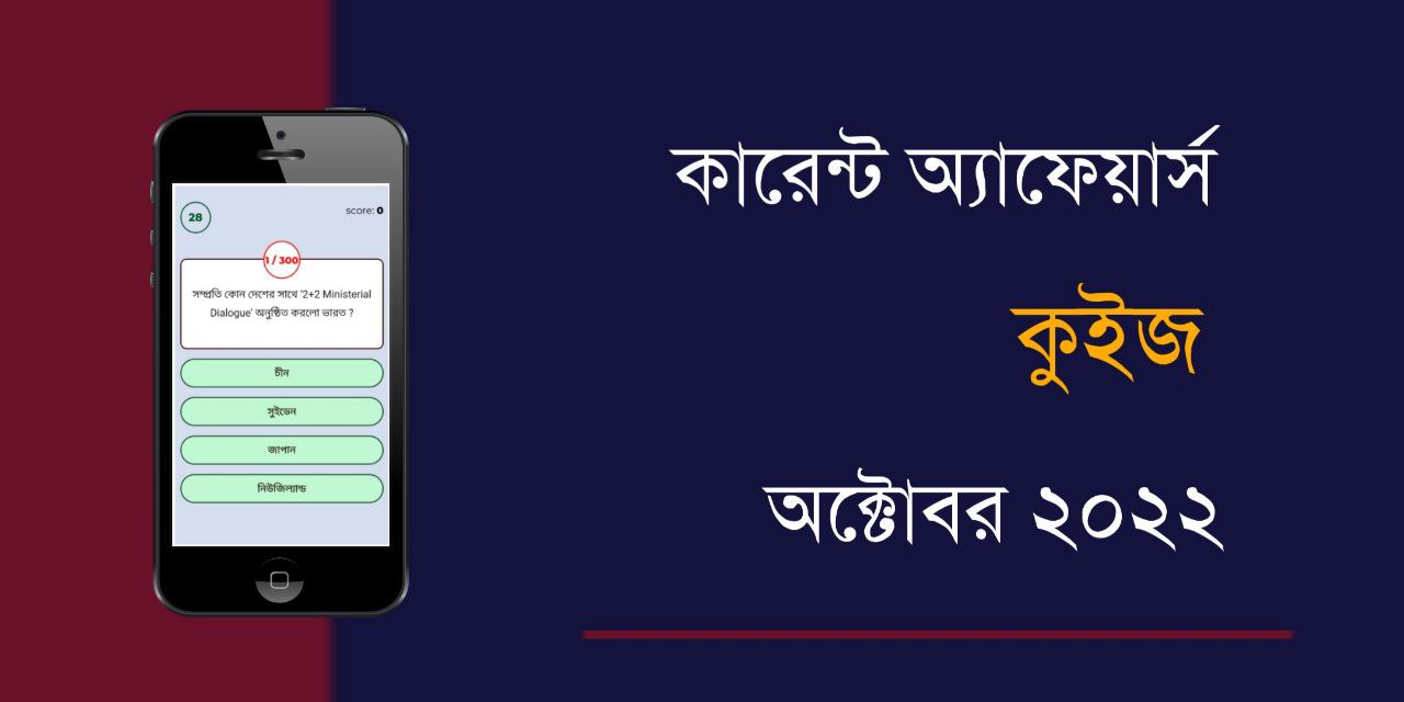 October 2022 Current Affairs Quiz in Bengali
