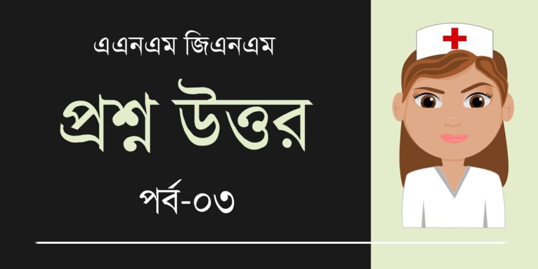 ANM GNM Question Answer 2024 ANM GNM প্রশ্ন ও উত্তর PDF Kolom