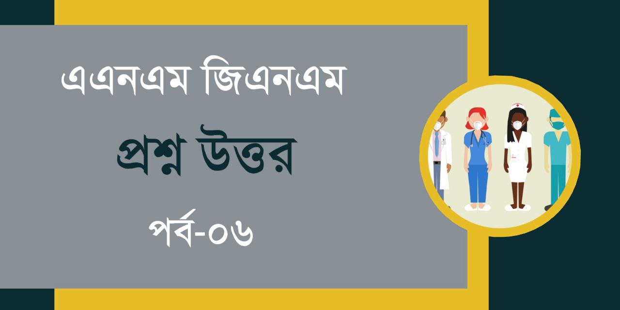 ANM GNM Important Questions in Bengali PDF