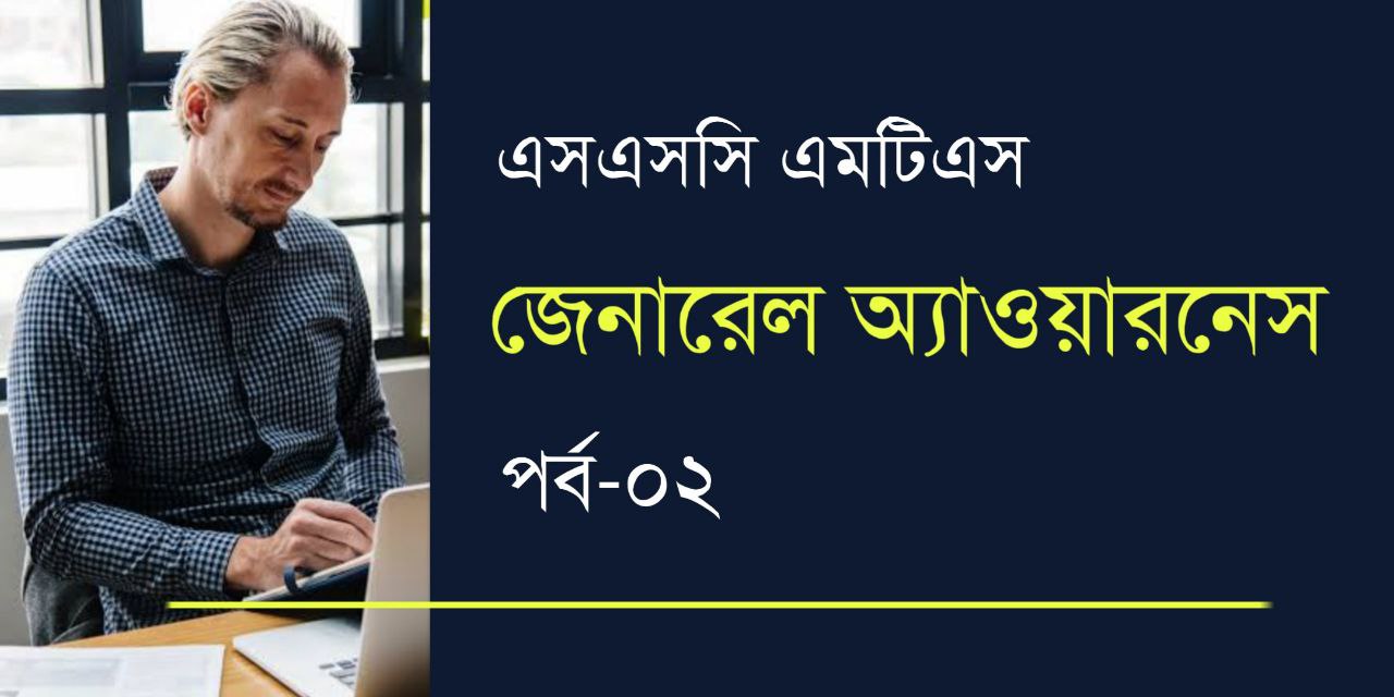 General Awareness for SSC MTS PDF in Bengali