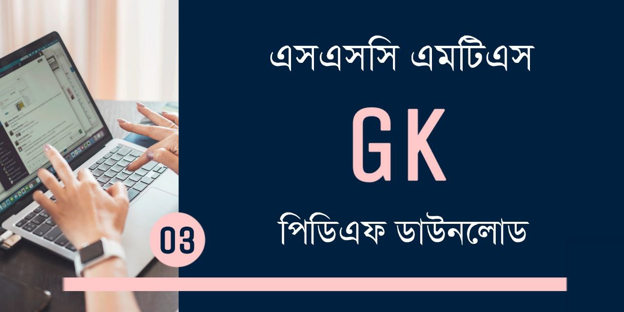 Important SSC MTS GK Questions in Bengali