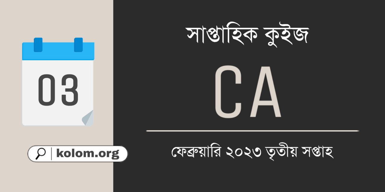 February 2023 3rd Week Current Affairs Quiz in Bengali