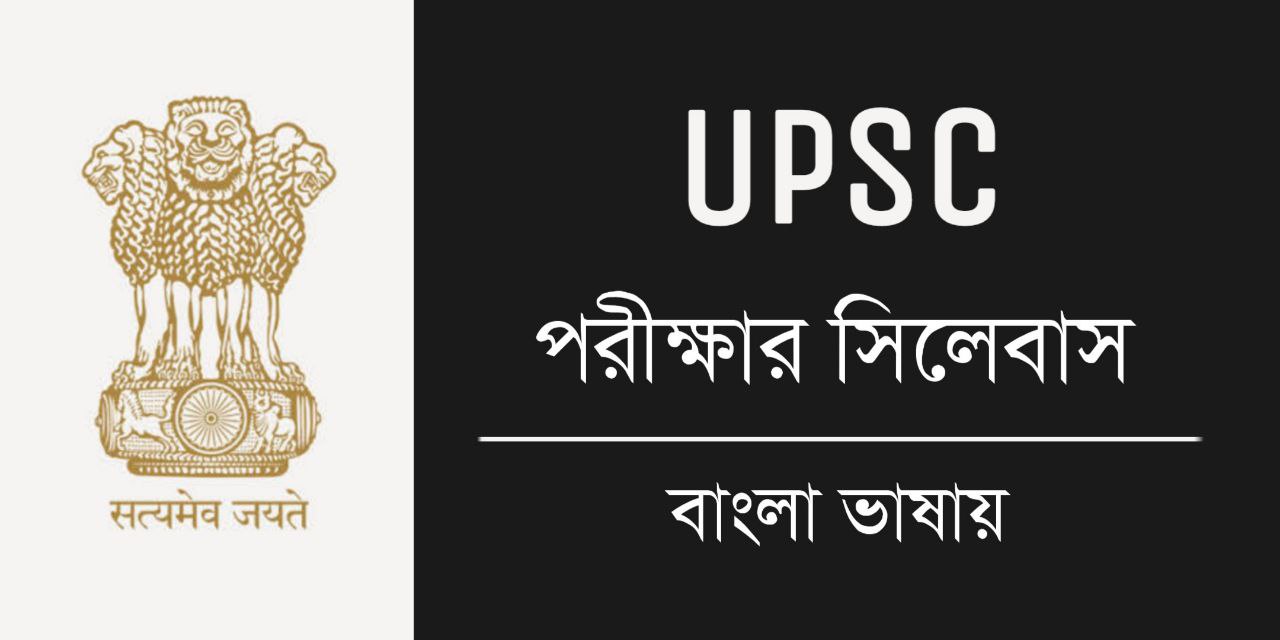 UPSC Syllabus in Bengali PDF