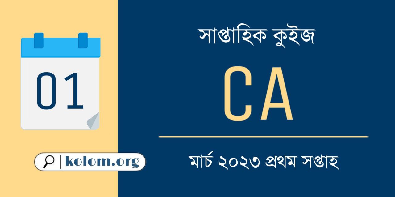 March 2023 1st Week Current Affairs Quiz in Bengali