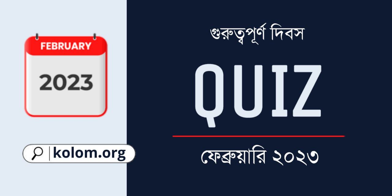 February Special Days 2023 Quiz in Bengali