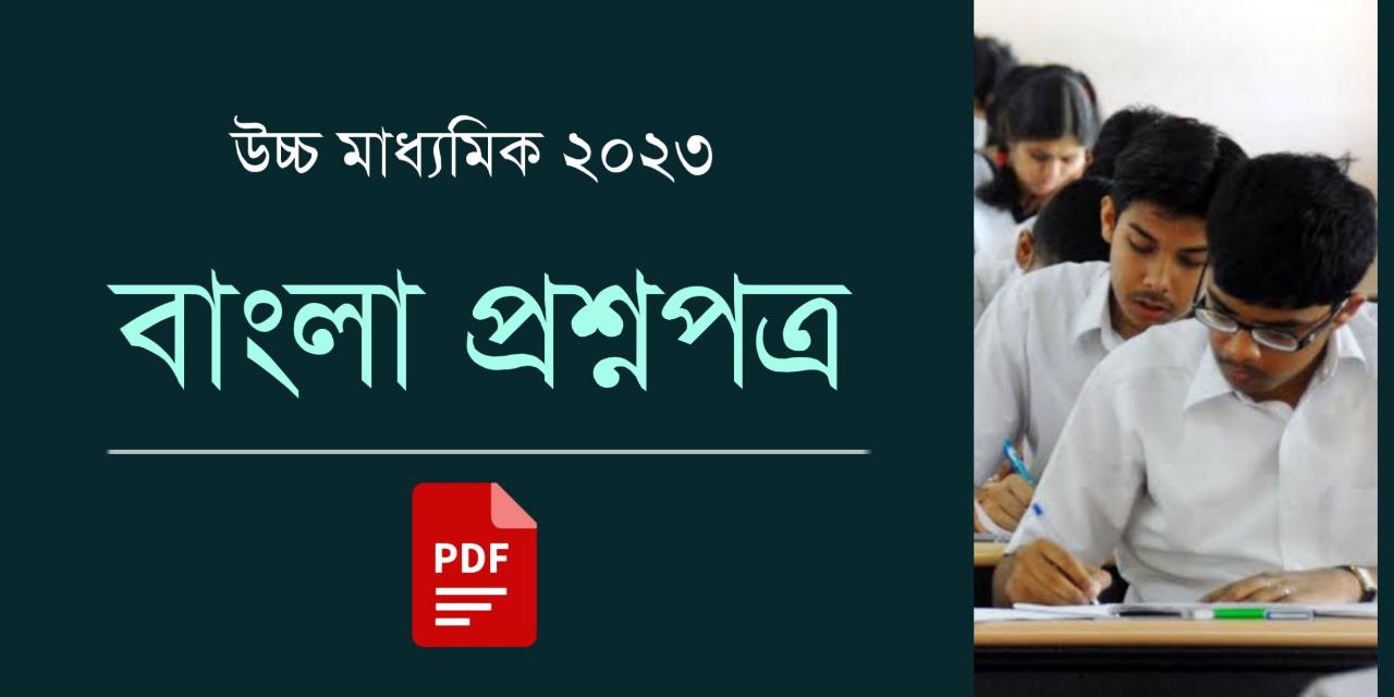 উচ্চ মাধ্যমিক বাংলা প্রশ্নপত্র 2023 PDF | HS Bengali Question Paper 2023