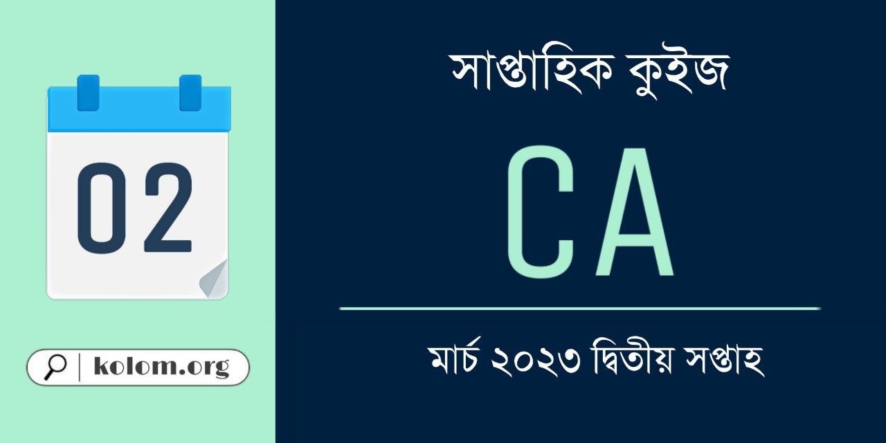 March 2023 2nd Week Current Affairs Quiz in Bengali