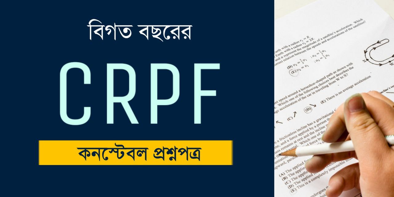 CRPF Constable Previous Year Question Paper PDF