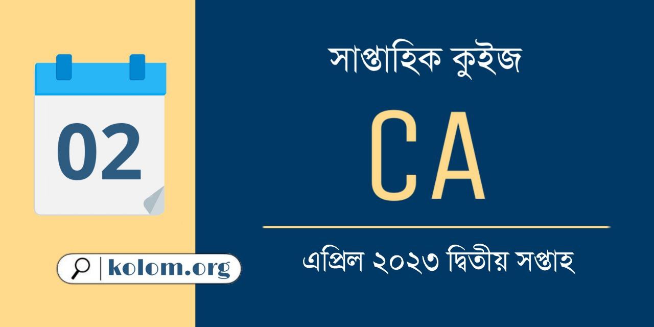 April 2023 2nd Week Current Affairs Quiz in Bengali