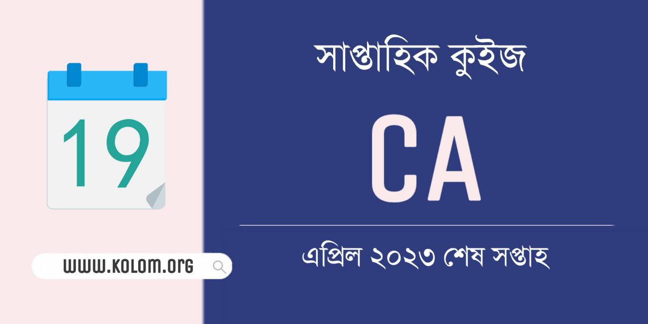 April 2023 Last Week Current Affairs Quiz in Bengali