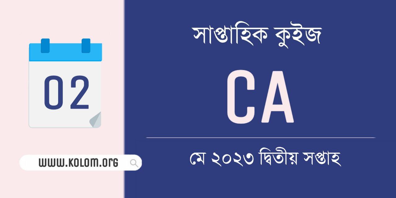 May 2023 2nd Week Current Affairs Quiz in Bengali