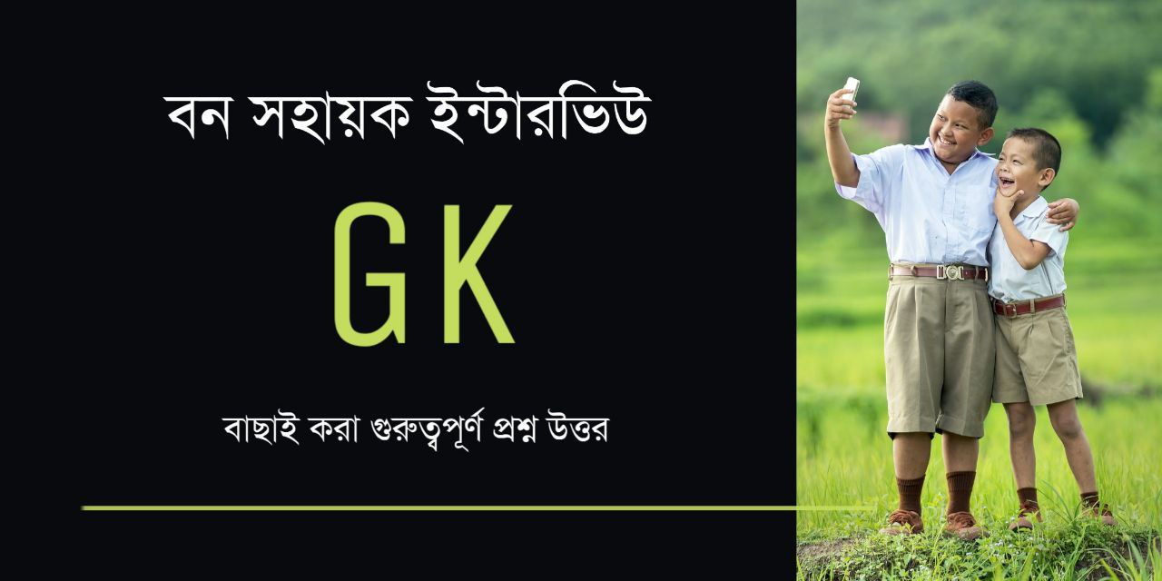 Bana Sahayak Interview GK in Bengali