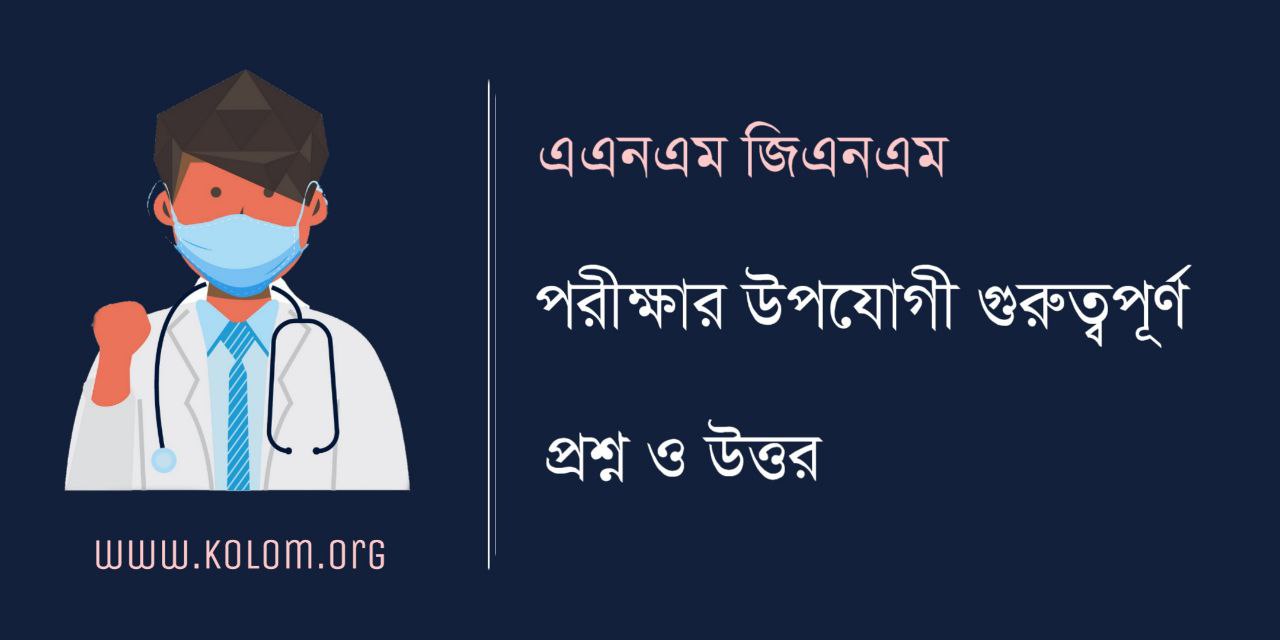 ANM GNM Nursing Questions and Answers in Bengali