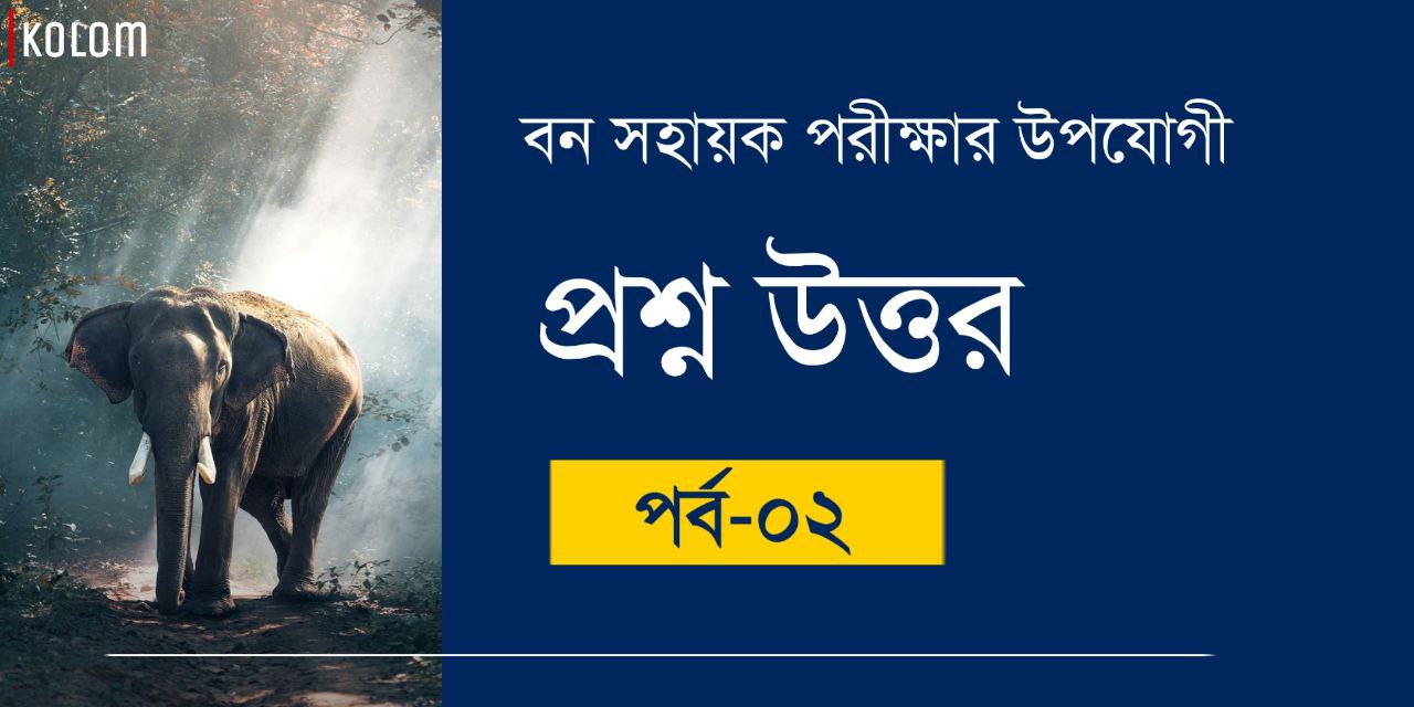 Bana Sahayak Interview Questions in Bengali
