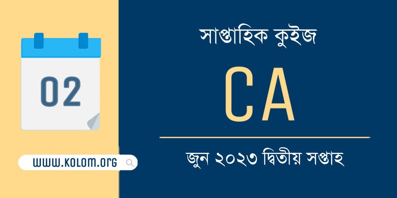June 2023 2nd Week Current Affairs Quiz in Bengali