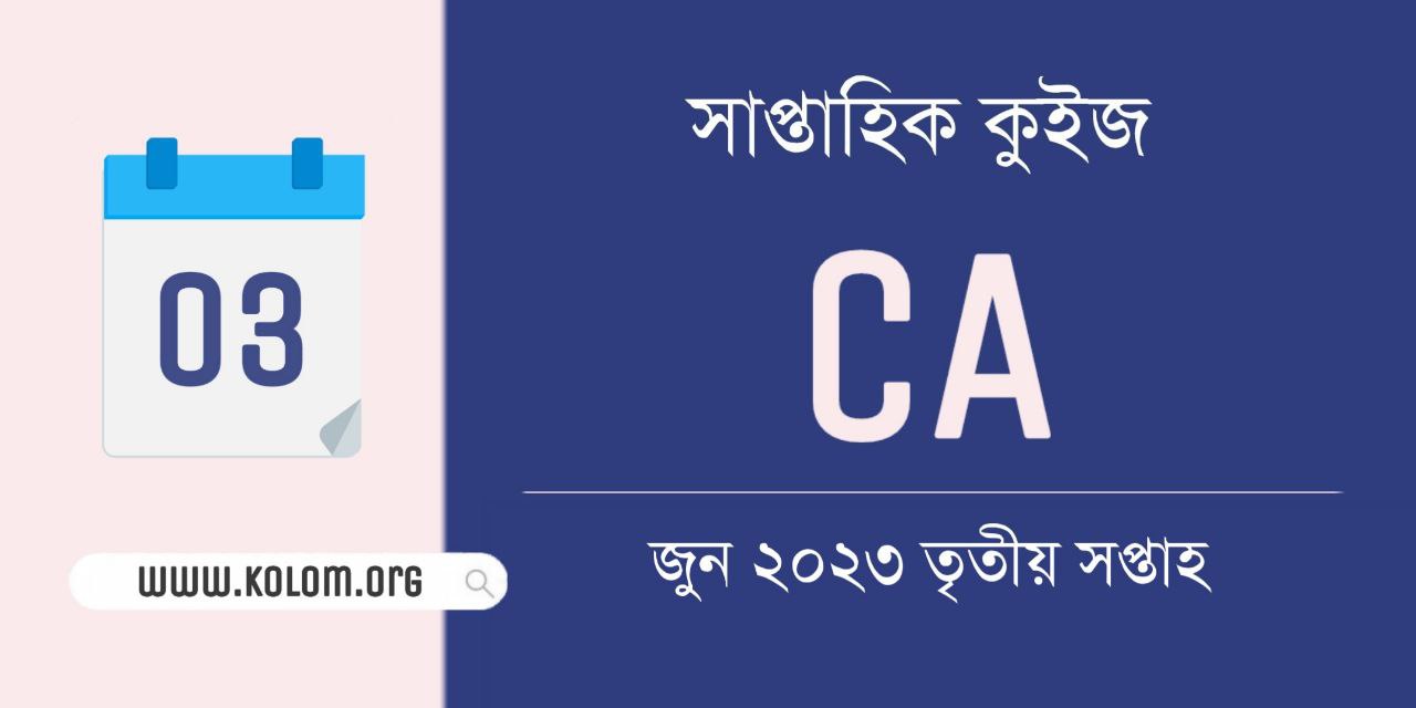 June 2023 3rd Week Current Affairs Quiz in Bengali