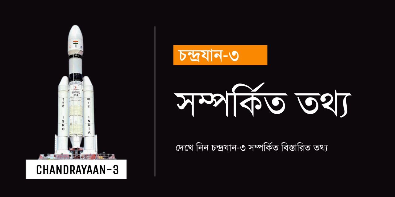 চন্দ্রযান ৩ | Chandrayaan 3 Details in Bengali